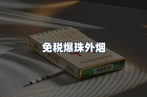 免税爆珠外烟
