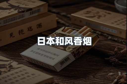 日本和风香烟