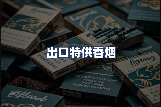 出口特供香烟