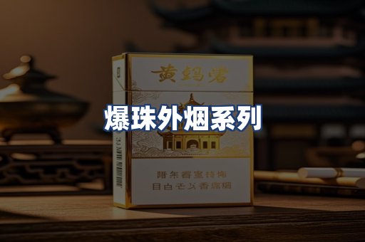 爆珠外烟系列